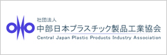 中部日本プラスチック製品工業協会